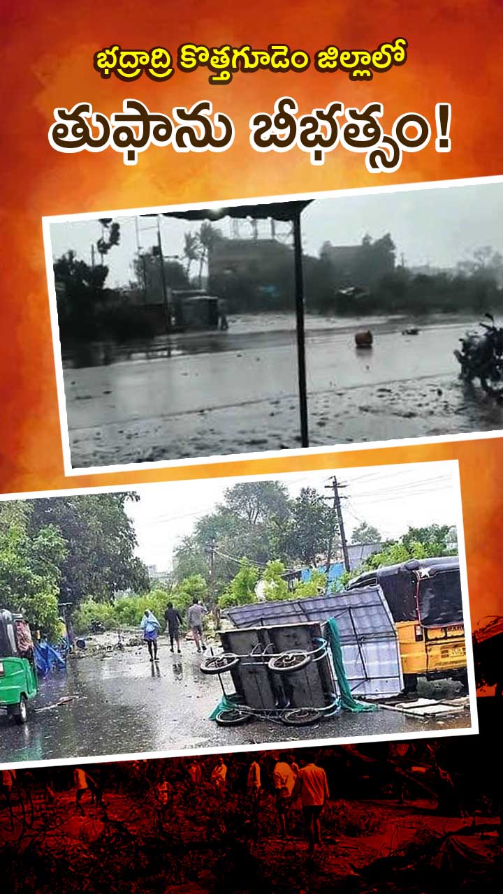 భద్రాద్రి కొత్తగూడెం జిల్లాలో తుపాను బీభత్సం! భద్రాద్రి కొత్తగూడెం జిల్లాలో తుపాను బీభత్సం!