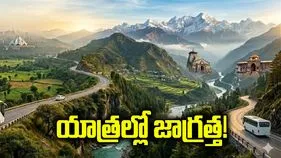 యాత్రల్లో జాగ్రత్త!