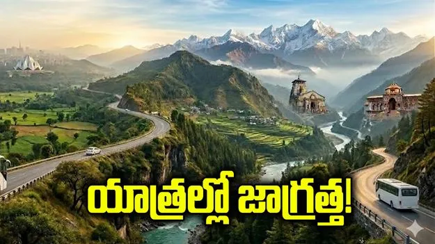 యాత్రల్లో జాగ్రత్త!