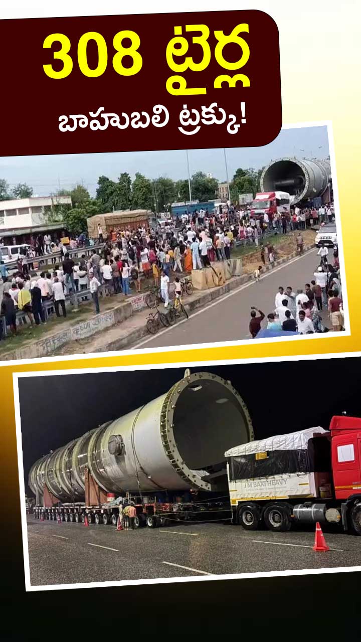 'బాహుబలి' ట్రక్కు వైరల్ వీడియో!
