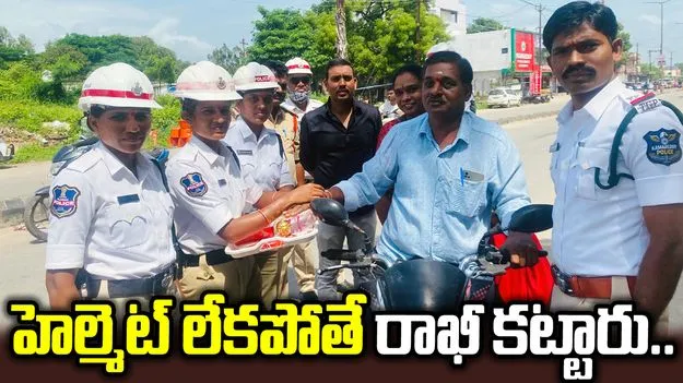 హెల్మెట్ లేనివారికి రాఖీ కట్టారు.. పోలీసుల వినూత్న కార్యక్రమం