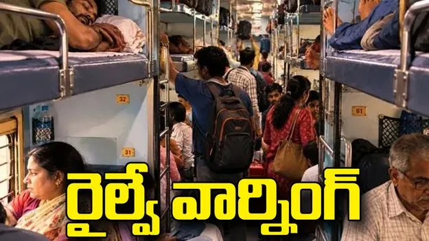 ఆ తప్పు చేస్తే.. 6 నెలల వరకూ జైలు శిక్షకు ఛాన్స్.. రైల్వే హెచ్చరిక