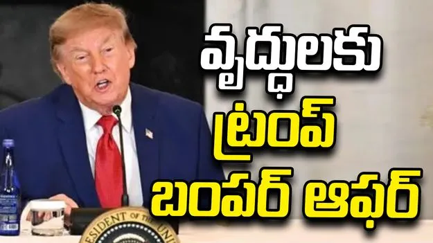 మిడ్‌టర్మ్ ఎన్నికలు.. వృద్ధులకు ట్రంప్ బంపర్ ఆఫర్