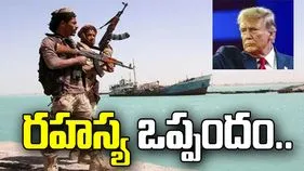 ట్రంప్-హౌతీల మధ్య రహస్య ఒప్పందం.. సౌదీకి అమెరికా షాక్ ఇస్తోందా.. 