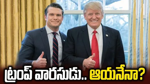 హెగ్సెత్‌పై ట్రంప్‌ ఆసక్తికర వ్యాఖ్యలు.. 2028 రేసులో ఉన్నట్టా?