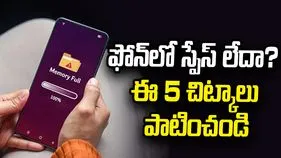 ఫోన్‌ స్టోరేజీ నిండిపోయిందా? ఈ 5 చిట్కాలతో బోలెడంత స్పేస్ పొందండిలా..