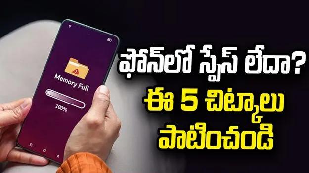 ఫోన్‌ స్టోరేజీ నిండిపోయిందా? ఈ 5 చిట్కాలతో బోలెడంత స్పేస్ పొందండిలా..