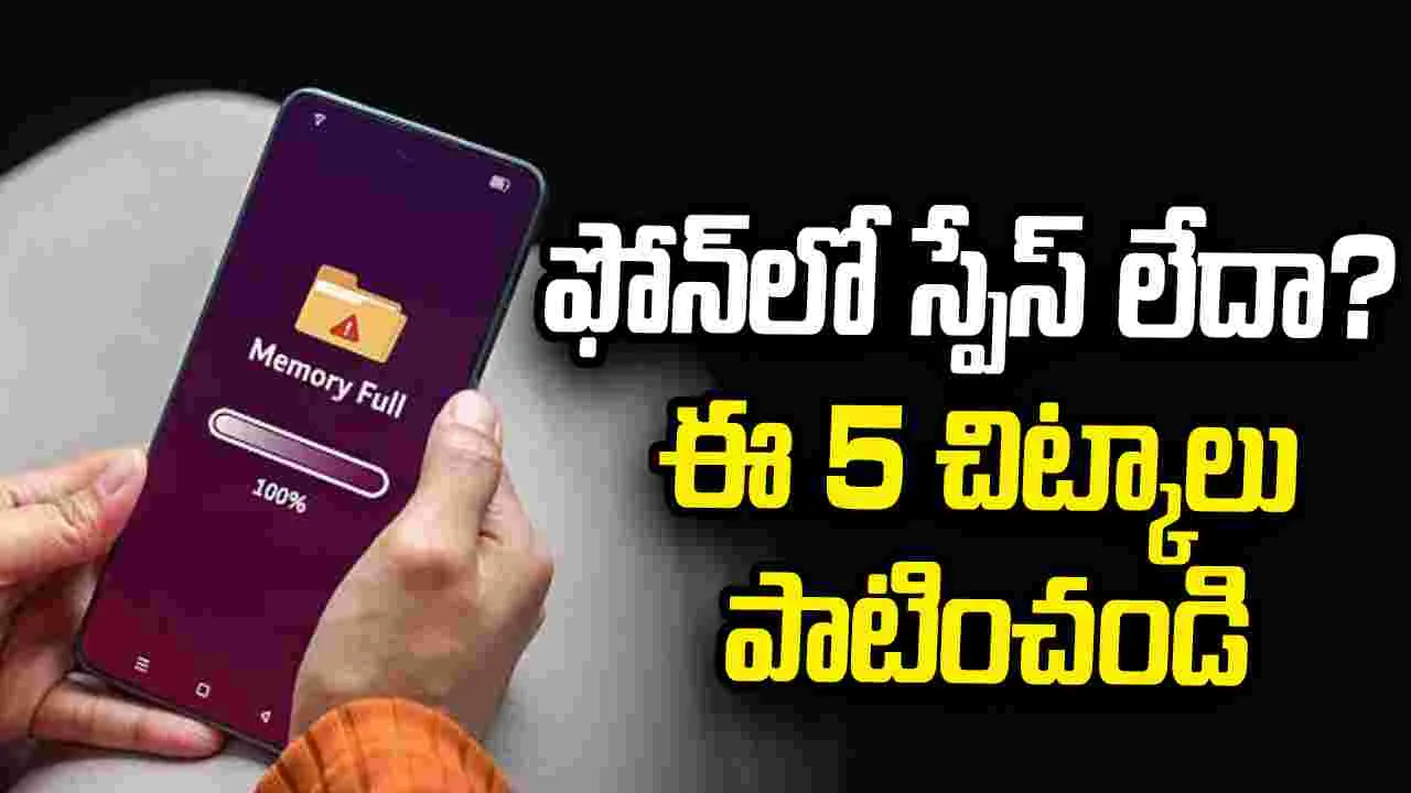 ఫోన్‌ స్టోరేజీ నిండిపోయిందా? ఈ 5 చిట్కాలతో బోలెడంత స్పేస్ పొందండిలా..