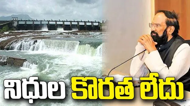 తుమ్మిడిహెట్టి ప్రాజెక్ట్‌కు బడ్జెట్ ఉంది: మంత్రి ఉత్తమ్ కుమార్ రెడ్డి