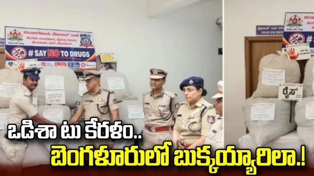 బెంగళూరులో భారీగా గంజాయి పట్టివేత.. ఇద్దరు కేరళం వాసుల అరెస్ట్!