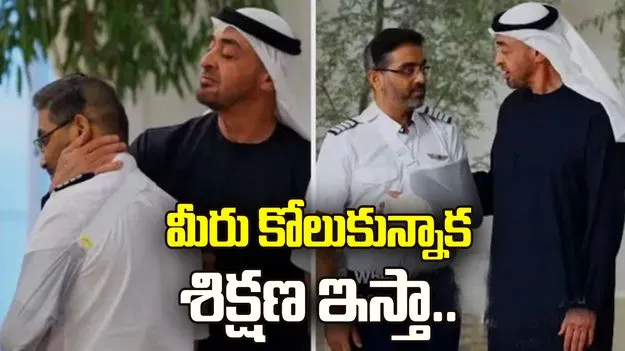 మీరు కోలుకున్నాక శిక్షణ ఇస్తా.. భారత పైలట్‌తో యూఏఈ అధ్యక్షుడి సరదా సంభాషణ..