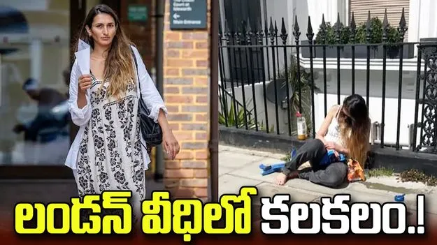 లండన్‌ వీధిలో స్పృహ కోల్పోయిన రాజకుటుంబ సభ్యురాలు.. కోర్టు చర్యలు.!
