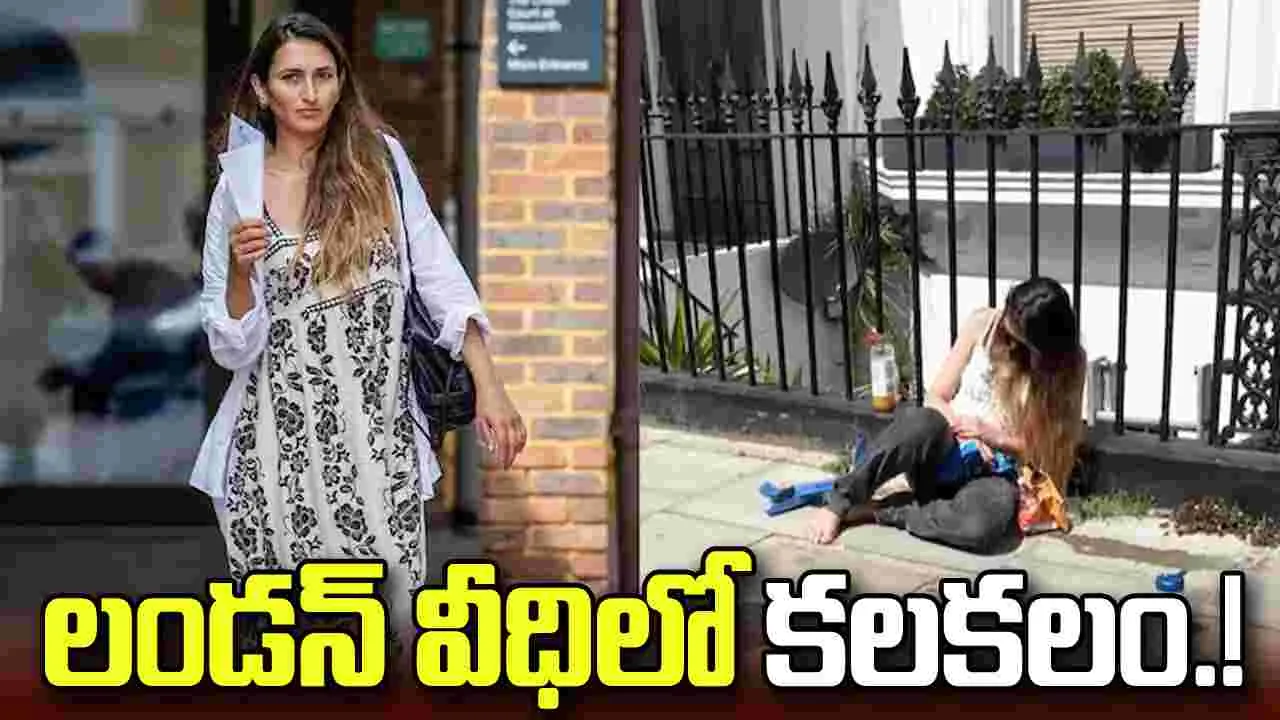 లండన్‌ వీధిలో స్పృహ కోల్పోయిన రాజకుటుంబ సభ్యురాలు.. కోర్టు చర్యలు.!