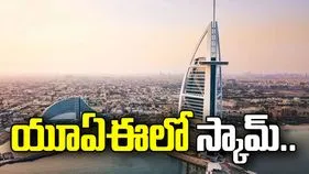 యూఏఈలో స్కామ్.. భారతీయులకు ఎంబసీ అలర్ట్