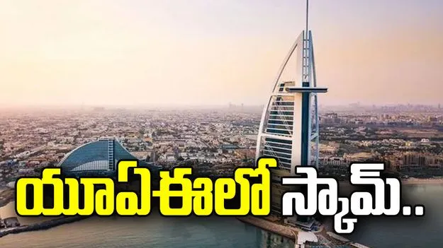 యూఏఈలో స్కామ్.. భారతీయులకు ఎంబసీ అలర్ట్