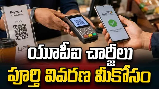 యూపీఐ చెల్లింపులపై చార్జీలు.. ఎవరిపై భారం పడనుంది? పూర్తి వివరాలివే..