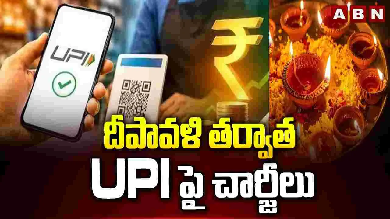 దీపావళి తర్వాత ఎండీఆర్ ఛార్జీలు..