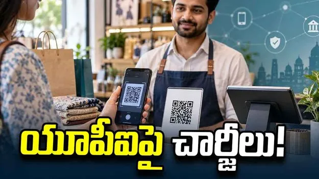 యూపీఐపై చార్జీలు!