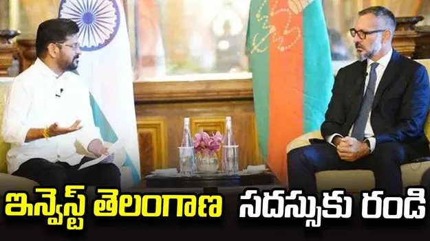 ‘ఇన్వెస్ట్‌ తెలంగాణ’ సదస్సుకు రండి