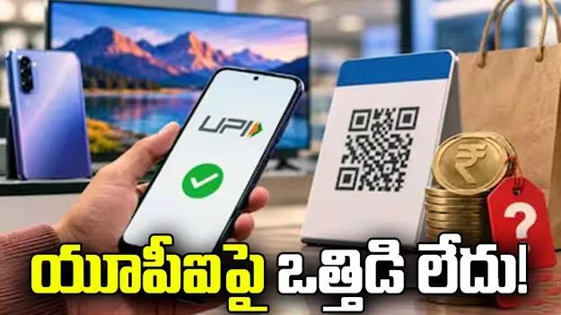 యూపీఐ ఛార్జీలపై కాంగ్రెస్‌ ఆరోపణలు.. తోసిపుచ్చిన కేంద్రం