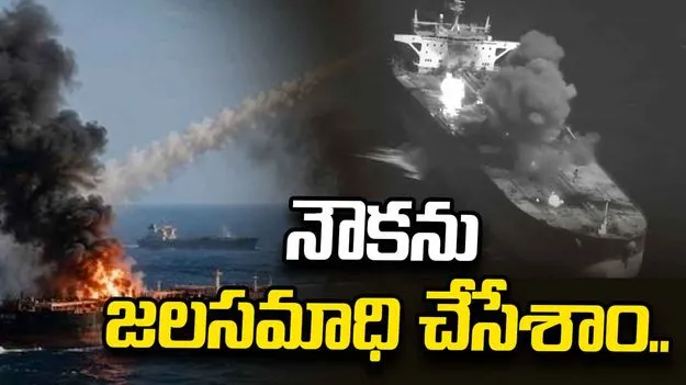 ఆ నౌకను జలసమాధి చేసేశాం.. షాకింగ్ వీడియోను షేర్ చేసిన యూఎస్
