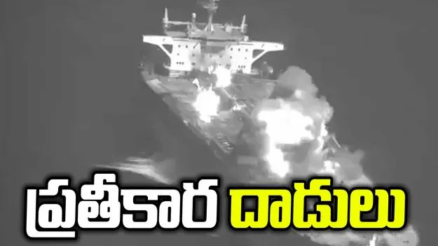 ఇరాన్‌కు చెందిన 3  చమురు నౌకలపై  అమెరికా ప్రతీకార దాడులు