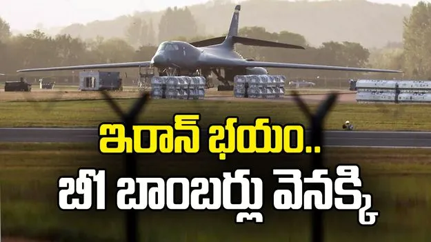 యూకే బేస్ నుంచి బీ1 బాంబర్లను తరలించిన అమెరికా