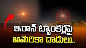 ఇరాన్‌ నౌకలపై విరుచుకుపడ్డ అమెరికా.. ఐదు ఆయిల్ ట్యాంకర్లు ధ్వంసం..