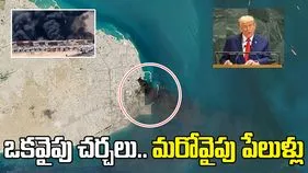 హోర్ముజ్ సమీపంలో పేలుళ్లు.. ఇరాన్ ప్రతినిధులతో చర్చలు బాగున్నాయన్న ట్రంప్..