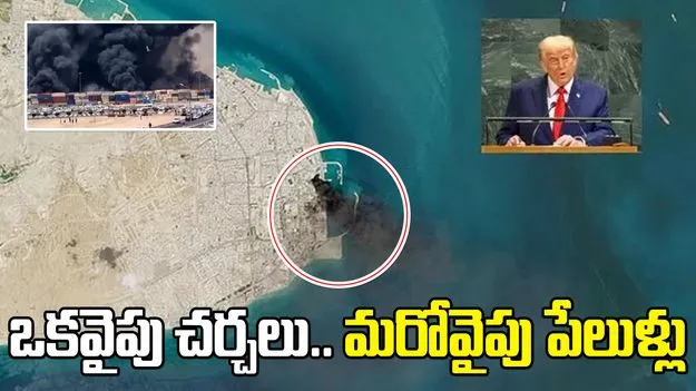 హోర్ముజ్ సమీపంలో పేలుళ్లు.. ఇరాన్ ప్రతినిధులతో చర్చలు బాగున్నాయన్న ట్రంప్..