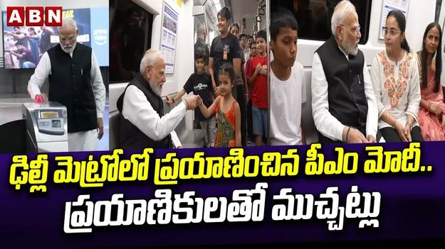 మెట్రో రైలులో ప్రయాణించిన ప్రధాని మోదీ