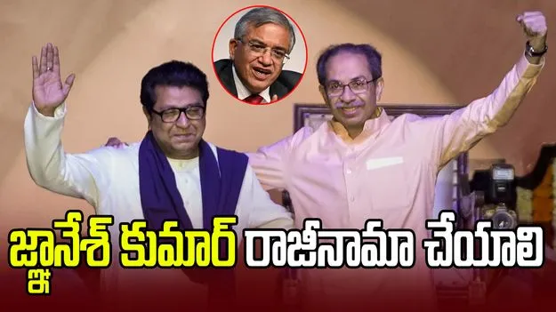 సీఈసీ జ్ఞానేశ్ కుమార్‌ రాజీనామా చేయాలి.. ముంబైలో ఉద్ధవ్, రాజ్ ఠాక్రే భారీ నిరసన..
