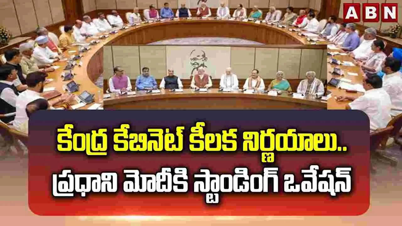 కేంద్ర కేబినెట్ కీలక నిర్ణయాలివే..