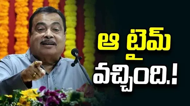 కొత్త తరానికి బాధ్యతలు అప్పగించాల్సిన సమయం వచ్చింది: కేంద్ర మంత్రి నితిన్ గడ్కరీ..