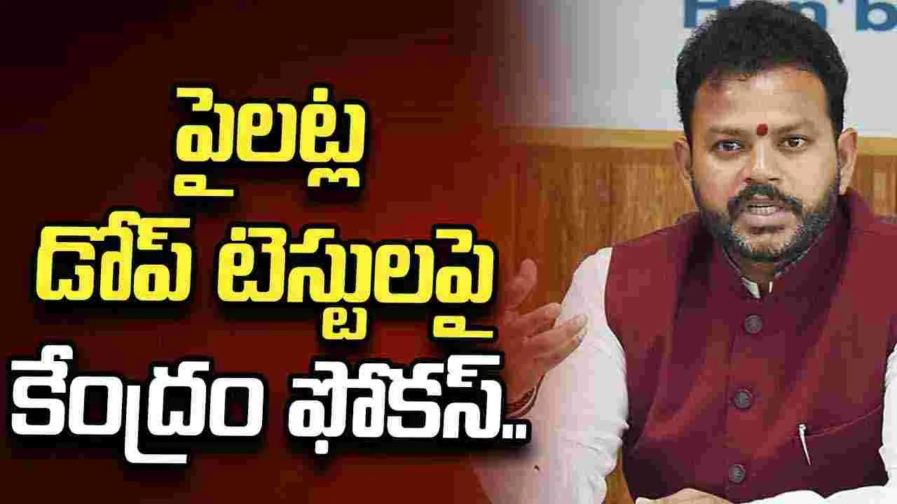 పైలట్ల డోప్ టెస్టులపై కేంద్రం ఫోకస్‌.. ఏడాదికి ఒకసారి పరీక్షకు యోచన: రామ్మోహన్ 