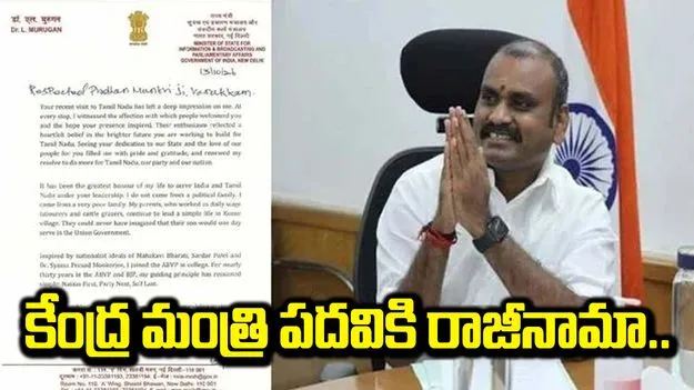 కేంద్ర మంత్రి పదవికి ఎల్. మురుగన్ రాజీనామా..