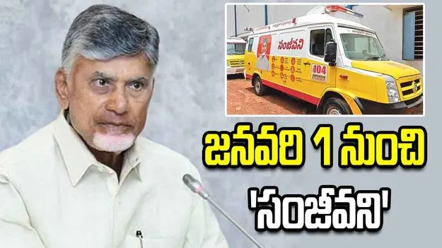 జనవరి 1 నుంచి సంజీవని సేవలు: సీఎం చంద్రబాబు