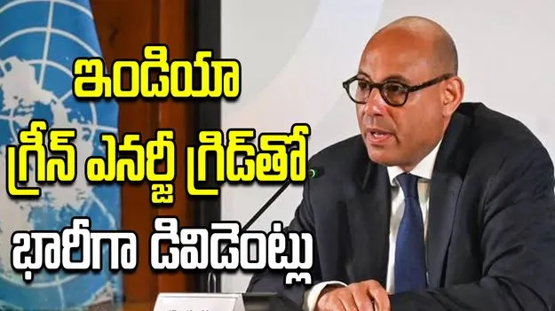 ఇండియా గ్రీన్ ఎనర్జీ గ్రిడ్‌తో భారీగా డివిడెంట్లు: యూఎన్ క్లైమేట్ చీఫ్
