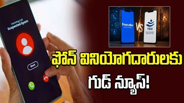 TRAI కొత్త రూల్స్.. స్పామ్ కాల్స్‌, మెసేజ్‌లకు శాశ్వత పరిష్కారం!