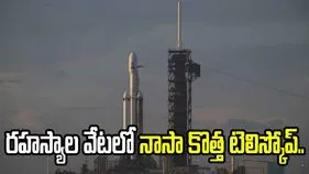 డార్క్ ఎనర్జీ నుంచి కొత్త గ్రహాల వరకు.. విశ్వ రహస్యాల వేటలో నాసా కొత్త టెలిస్కోప్.. 