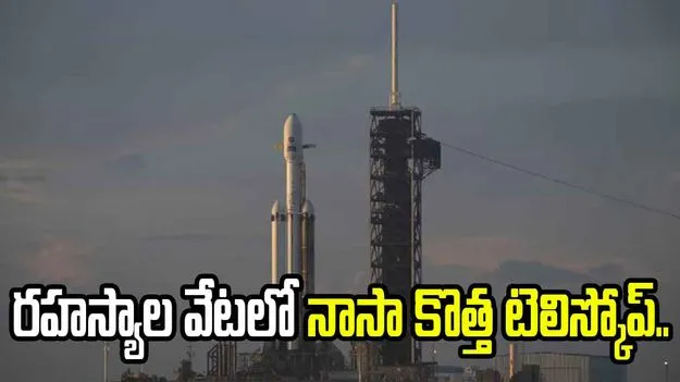 డార్క్ ఎనర్జీ నుంచి కొత్త గ్రహాల వరకు.. విశ్వ రహస్యాల వేటలో నాసా కొత్త టెలిస్కోప్.. 