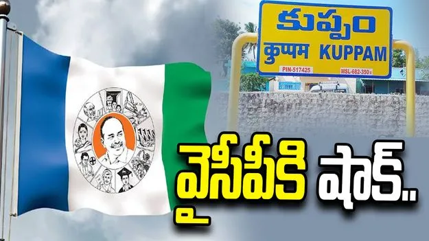 కుప్పంలో వైసీపీకి షాక్.. టీడీపీలోకి భారీగా వలసలు