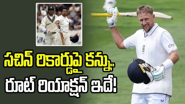 అప్పుడు సచిన్ ఎన్ని పరుగులు చేశాడో కూడా గుర్తులేదు: జో రూట్