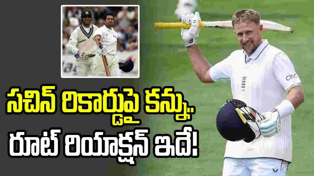 అప్పుడు సచిన్ ఎన్ని పరుగులు చేశాడో కూడా గుర్తులేదు: జో రూట్