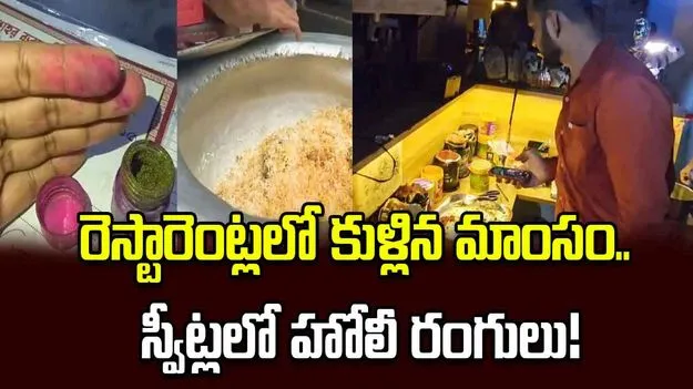 రెస్టారెంట్లలో కుళ్లిన మాంసం.. స్వీట్లలో హోలీ రంగులు!