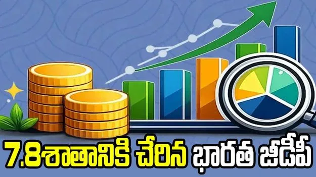 మొదటి త్రైమాసికంలో 7.8శాతానికి చేరిన భారత జీడీపీ 