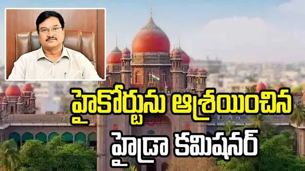 తెలంగాణ హైకోర్టును ఆశ్రయించిన హైడ్రా కమిషనర్ రంగనాథ్