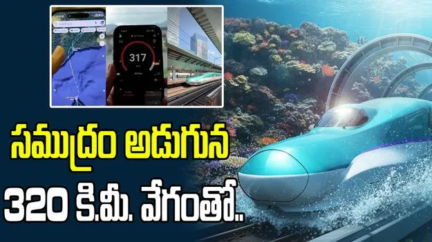 సముద్రం కింద 320 కి.మీ. వేగంతో బుల్లెట్ ట్రైన్.. దీని వేగానికి సలాం కొట్టాల్సిందే..