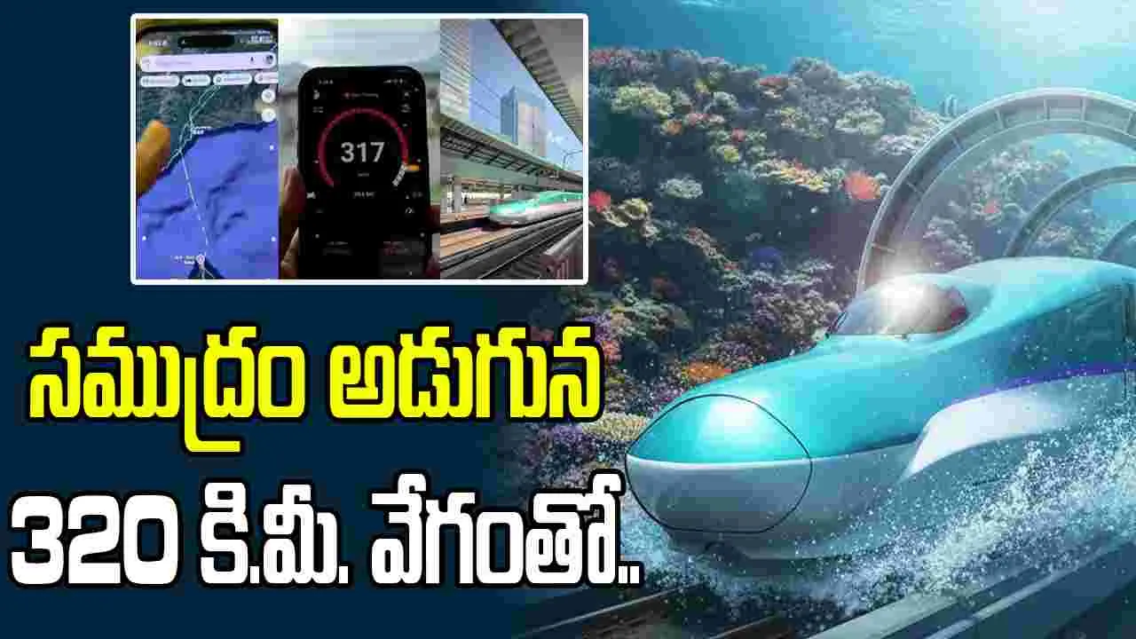 సముద్రం కింద 320 కి.మీ. వేగంతో బుల్లెట్ ట్రైన్.. దీని వేగానికి సలాం కొట్టాల్సిందే..
