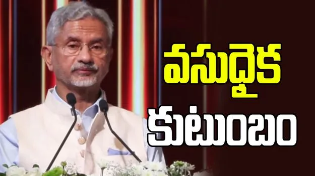 వసుధైక కుటుంబం మాటల్లో కాదు.. చేతల్లో చూపిస్తున్నాం: జైశంకర్